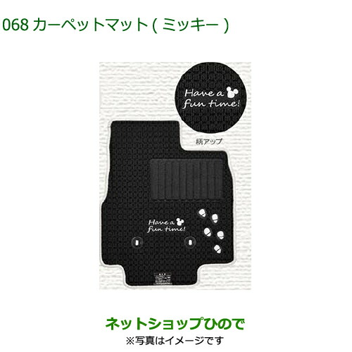 ●純正部品ダイハツ ムーヴ キャンバスカーペットマット (ミッキー)(1台分 フロント2枚 リヤ1枚)純正品番 【LA850S LA860S】※068｜ネットショップひので