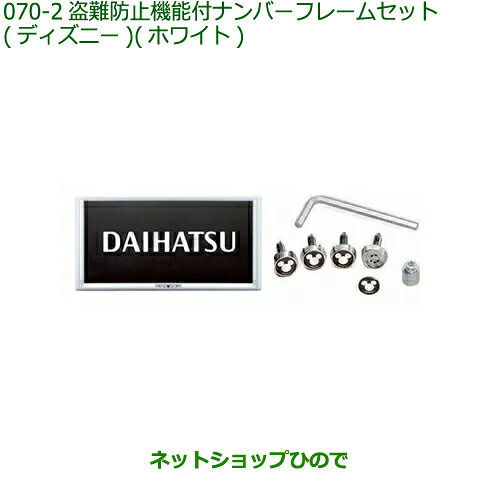 ◯純正部品 ダイハツ ムーヴ キャンバス 盗難防止機能付ナンバーフレームセット ディズニー ホワイト 純正品番 08400-K2289 【LA850S LA860S】※070