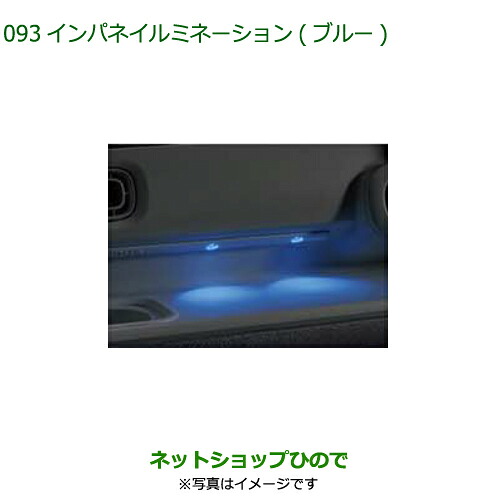 08521-K2045 08521-K2047 ●◯純正部品 ダイハツ ムーヴ キャンバス インパネイルミネーション(ブルー) LA850S LA860S