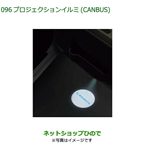 ●◯純正部品ダイハツ ムーヴ キャンバスプロジェクションイルミ(CANBAS)純正品番 08521-K2043【LA850S LA860S】※096｜ネットショップひので