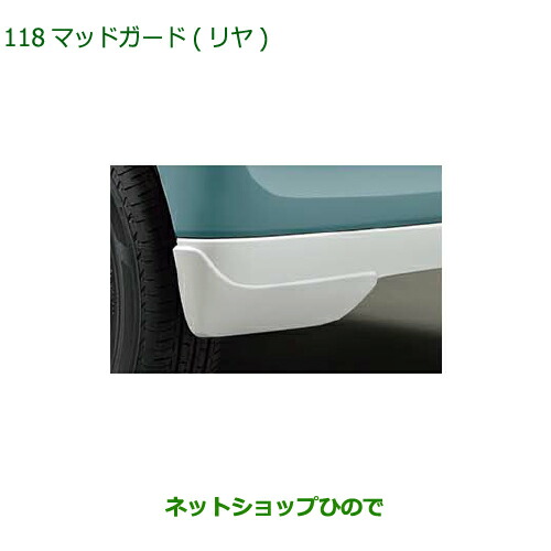 08412-K2048- ◯純正部品 ダイハツ ムーヴ キャンバス マッドガード(リヤ)車体色対応 LA850S LA860S