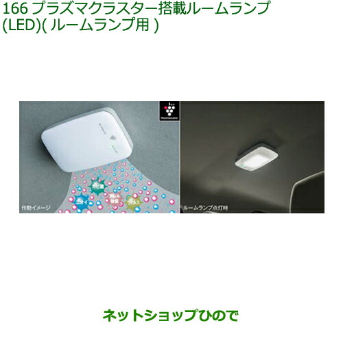 08520-K9004 純正部品 ダイハツ ムーヴ キャンバス プラズマクラスター搭載ルームランプ(LED)(ルームランプ用) LA850S LA860S
