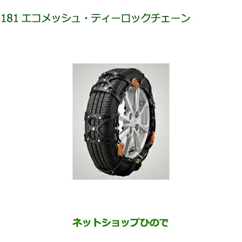 08361-K2003 純正部品 ダイハツ ムーヴ キャンバス エコメッシュ・ティーロックチェーンLA850S LA860S｜ネットショップひので
