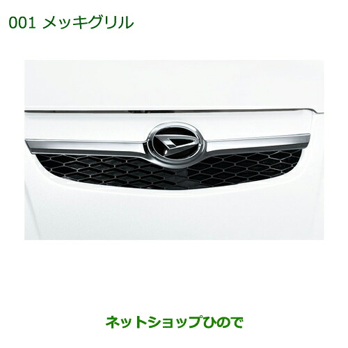 純正部品 ダイハツ ミラ・ミラバン メッキグリル 純正品番 08420-K2000 【L275S L285S L275V L285V】※001