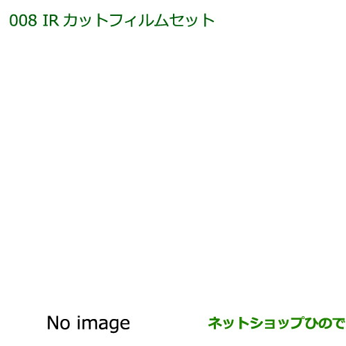 純正部品ダイハツ ミラ・ミラバンIRカットフィルムセット(スモークタイプ)※純正品番 08230-K2031008