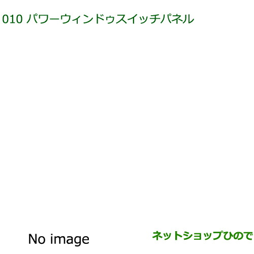 純正部品 ダイハツ ミラ・ミラバン パワーウィンドゥスイッチパネル(フロント)(ウッド調) ※純正品番 08112-K2021 【L275S L285S L275V L285V】010 14,693円