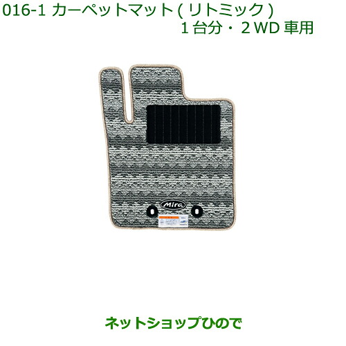 純正部品ダイハツ ミラ・ミラバンカーペットマット(リトミック)(１台分/2WD車用)［タイプ２］純正品番 08210-K2262※【L275S L285S L275V L285V】016｜ネットショップひので