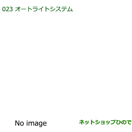 純正部品 ダイハツ ミラ・ミラバン オートライトシステム 純正品番 08590-K2011】 ※【L275S L285S L275V L285V】023