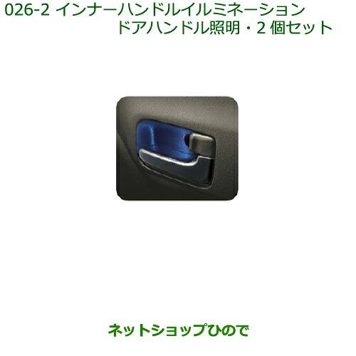 ◯純正部品 ダイハツ ミラ・ミラバン インナーハンドルイルミネーション(ドアハンドル照明) ※純正品番 08526-K2003 【L275S L285S L275V L285V】026