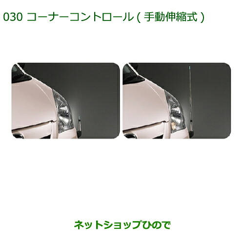 ◯純正部品 ダイハツ ミラ・ミラバン コーナーコントロール(手動伸縮式) 純正品番 08510-K2001 ※【L275S L285S L275V L285V】030