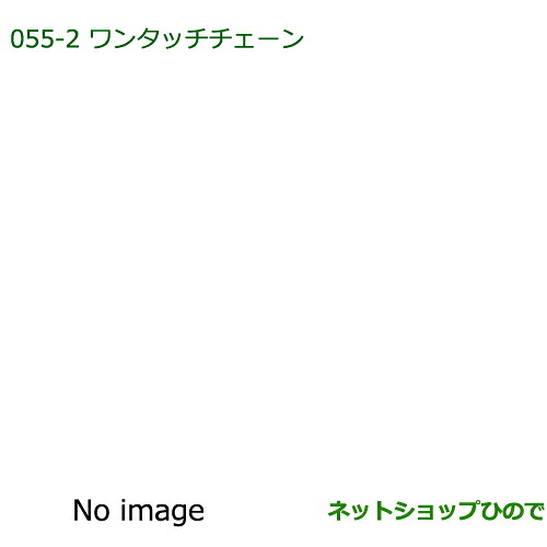 純正部品ダイハツ ミラ・ミラバンワンタッチチェーン純正品番 999-03040-P9-031※【L275S L285S L275V L285V】055｜ネットショップひので