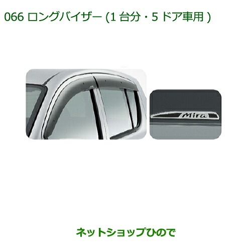 ●◯純正部品 ダイハツ ミラ・ミラバン ロングバイザー(１台分・５ドア車用) 純正品番 08610-K2003 ※【L275S L285S L275V L285V】066