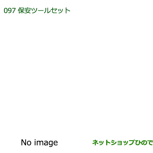 ◯純正部品 ダイハツ ミラ・ミラバン 保安ツールセット 純正品番 08910-K9004 ※【L275S L285S L275V L285V】097