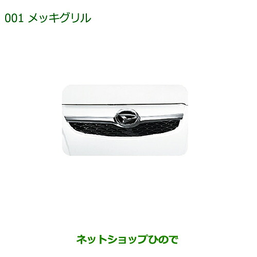 純正部品 ダイハツ ミラ・ミラバン メッキグリル 純正品番 08420-K2000 【L275V L285V L275S L285S】※001