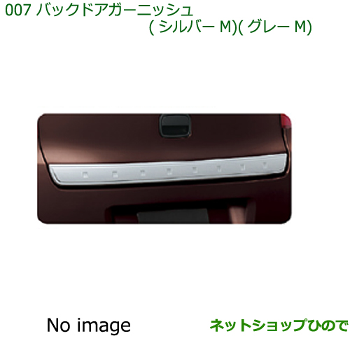 純正部品ダイハツ ミラトコットバックドアガーニッシュ パールホワイト純正品番 08400-K2242-A4 純正部品ダイハツ ミラトコットバックドアガーニッシュ メッキ調純正
