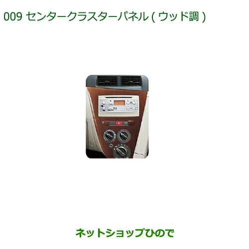 純正部品 ダイハツ ミラ・ミラバン センタークラスターパネル(ウッド調)オーディオレスオプション車用 純正品番 08170-K2108 ※【L275V L285V L275S L285S】009