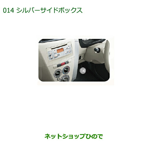 ◯純正部品 ダイハツ ミラ・ミラバン シルバーサイドボックス 純正品番 08170-K2057 【L275V L285V L275S L285S】※014