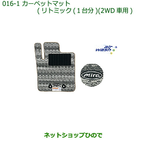 純正部品 ダイハツ ミラ・ミラバン カーペットマット(リトミック/1台分)(2WD車用) 純正品番 08210-K2259 【L275V L285V L275S L285S】※016