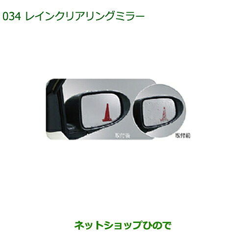 ◯純正部品 ダイハツ ミラ・ミラバン レインクリアリングミラー 純正品番 08640-K2001 ※【L275V L285V L275S L285S】034 8,432円