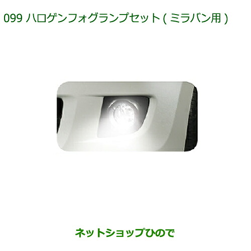 純正部品ダイハツ ミラ・ミラバンハロゲンフォグランプセット(ミラバン用)純正品番 08580-K2005 08584-K2017※【L275V L285V L275S L285S】099|ネットショップひので