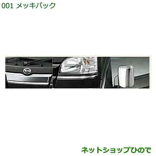 ●純正部品 ダイハツ ハイゼットトラック 特装車シリーズ メッキパック 純正品番 08001-K5001 【S500P S510P】※001