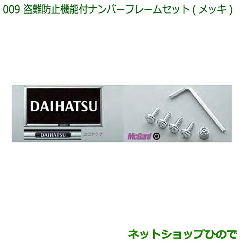 ◯純正部品 ダイハツ ハイゼットトラック 特装車シリーズ 盗難防止機能付ナンバーフレームセット メッキ 純正品番 08400-K9007 ※【S500P S510P】009