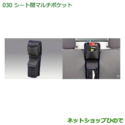 ◯純正部品 ダイハツ ハイゼットトラック 特装車シリーズ シート間マルチポケット 純正品番 08256-K5000 【S500P S510P】※030