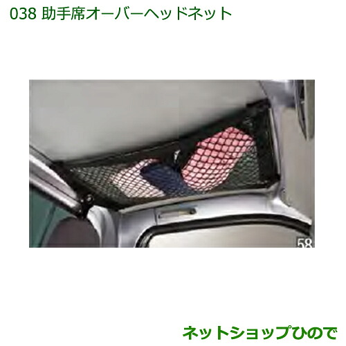 純正部品ダイハツ ハイゼットトラック 特装車シリーズ助手席オーバーヘッドネット純正品番 08281-K5002【S500P S510P】※038｜ネットショップひので