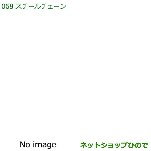 ◯純正部品 ダイハツ ハイゼットトラック 特装車シリーズ スチールチェーン 純正品番 08311-K5000 【S500P S510P】※068