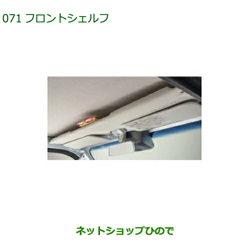 大型送料加算商品　ダイハツ ハイゼットトラック 特装車シリーズフロントシェルフ純正品番 08253-K5004【S500P S510P】※071｜ネットショップひので