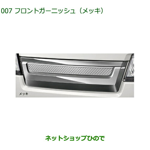 08400-K5051 大型送料加算商品 純正部品 ダイハツ ハイゼットトラック 特装車シリーズ フロントガーニッシュ メッキ S500P S510P|ネットショップひので