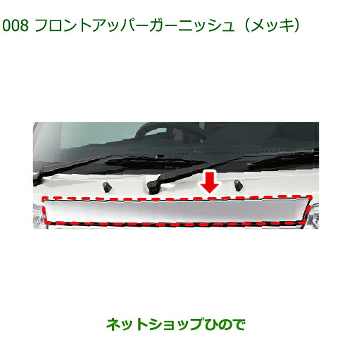 自動車用品 08400-K5050 ダイハツ ハイゼットトラック特装車シリーズ フロントアッパーガーニッシュ メッキ S500P S510P|ネットショップひので