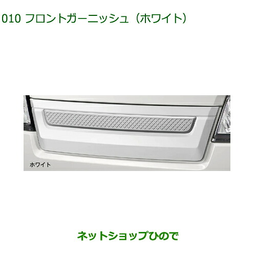 大型送料加算商品 純正用品 08400-K5053 ダイハツ ハイゼットトラック特装車シリーズ フロントガーニッシュ ホワイト ※S500P S510P