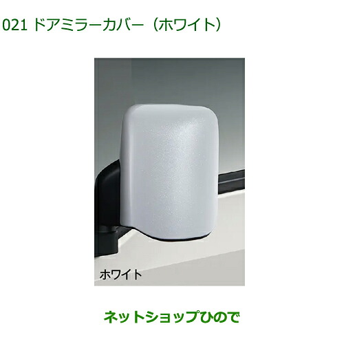 純正用品 08400-K5060 ダイハツ ハイゼットトラック特装車シリーズ ドアミラーカバー ホワイト ※S500P S510P