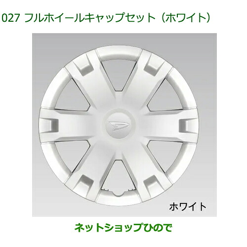 純正用品 08450-K5003 ダイハツ ハイゼットトラック特装車シリーズ フルホイールキャップセット ホワイト 1台分 4枚セット ※S500P S510P 13,919円