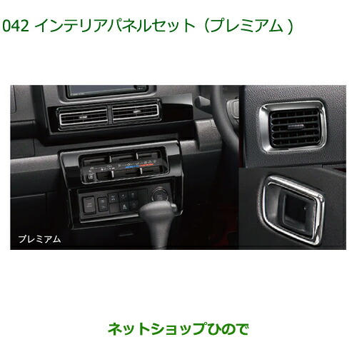 08170-K5014 純正部品 ダイハツ ハイゼットトラック 特装車シリーズ インテリアパネルセット(プレミアム) S500P S510P