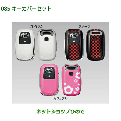 08630-K9058 08630-K9059 08630-K9060 ◯純正部品 ダイハツ ハイゼットトラック 特装車シリーズ キーカバーセット S500P S510P