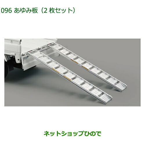 大型送料加算商品 ●純正用品 08300-K5044 ダイハツ ハイゼットトラック特装車シリーズ あゆみ板 ２枚セット ※S500P S510P