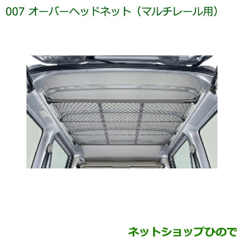 純正部品ダイハツ ハイゼットカーゴ 特装車シリーズオーバーヘッドネット マルチレール用純正品番 999-02060-M5-266※【S321V S331V】007|ネットショップひので
