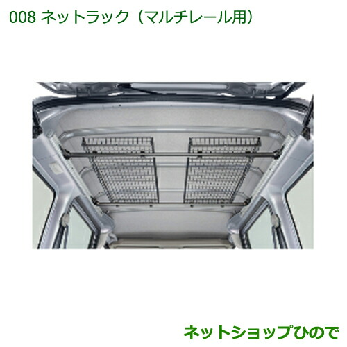 純正部品 ダイハツ ハイゼットカーゴ 特装車シリーズ ネットラック (マルチレール用) 純正品番 999-02060-M5-264 ※【S321V S331V】008 19,594円