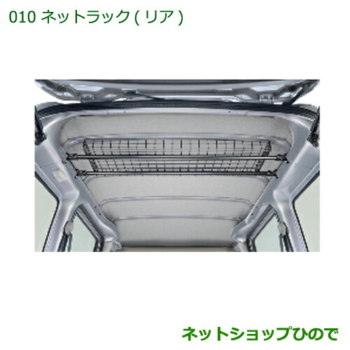◯純正部品 ダイハツ ハイゼットカーゴ 特装車シリーズ ネットラック リヤ 純正品番 999-02060-M5-269 【S321V S331V】※010