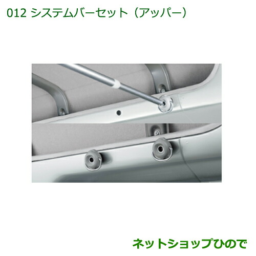 『ハイゼットカーゴ』 純正 S321 S331 システムバー1本 MATU専用 ハイゼットカーゴ』 純正 S321 S331 システムバー1本 MATU専用