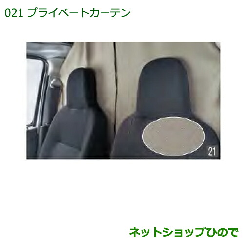 純正部品ダイハツ ハイゼットカーゴ 特装車シリーズプライベートカーテン純正品番 08281-K5000【S321V S331V】※021｜ネットショップひので