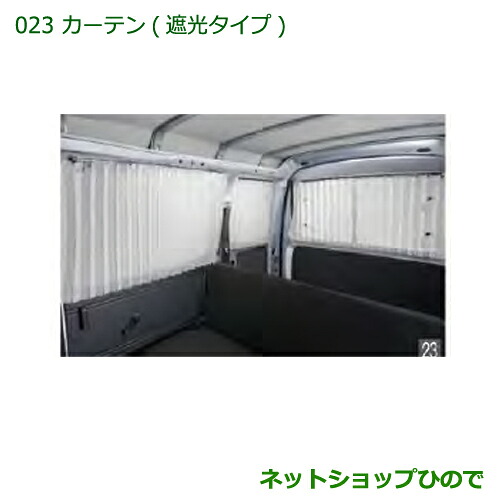 純正部品 ダイハツ ハイゼットカーゴ 特装車シリーズ カーテン 遮光タイプ 純正品番 08280-K5001 【S321V S331V】※023