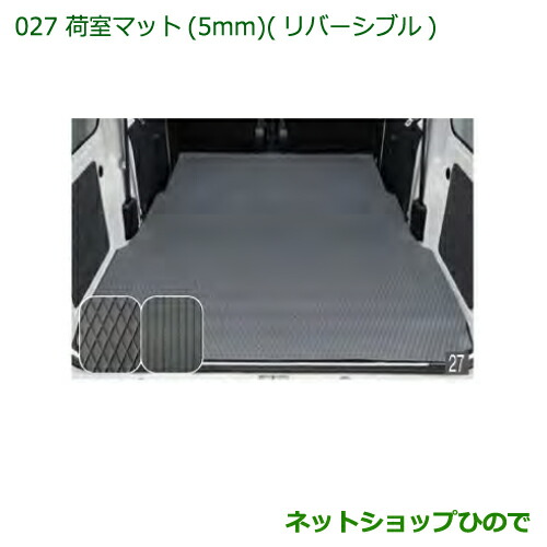 大型送料加算商品 純正部品ダイハツ ハイゼットカーゴ 特装車シリーズ荷室マット 5mm リバーシブル純正品番 999-02060-M5-261※【S321V S331V】027|ネットショップひので