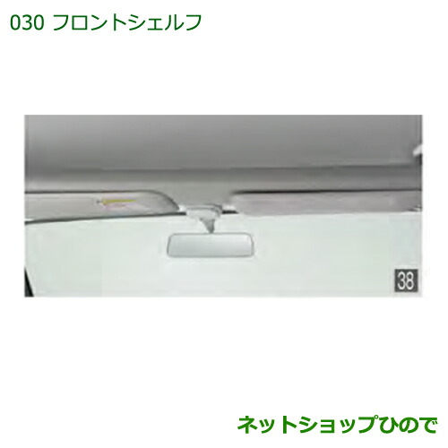 大型送料加算商品 純正部品ダイハツ ハイゼットカーゴ 特装車シリーズフロントシェルフ純正品番 08253-K5000【S321V S331V】※030|ネットショップひので