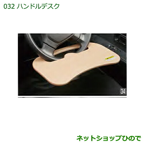 ◯純正部品 ダイハツ ハイゼットカーゴ 特装車シリーズ ハンドルデスク 純正品番 08633-K2002 【S321V S331V】※032