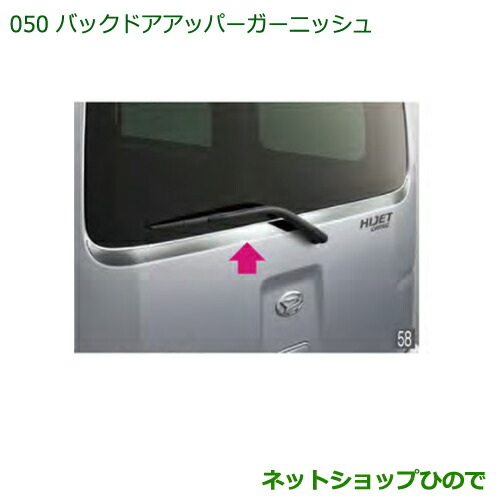 大型送料加算商品　 純正部品 ダイハツ ハイゼットカーゴ 特装車シリーズ バックドアアッパーガーニッシュ 純正品番 08230-K5008 ※【S321V S331V】050
