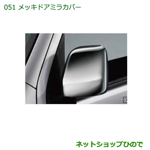 楽天市場】純正部品ダイハツ ハイゼット カーゴメッキドアミラーカバー