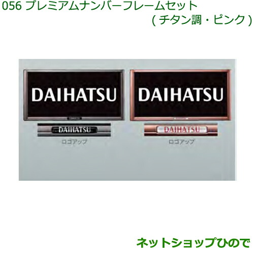 濃 部分ダイハツ ハイゼットカーゴ 特装車シリーズプレミアムナンバーフレームセット チタン査察純正品番 08400 K9005 S321v S331v 056 Upntabasco Edu Mx